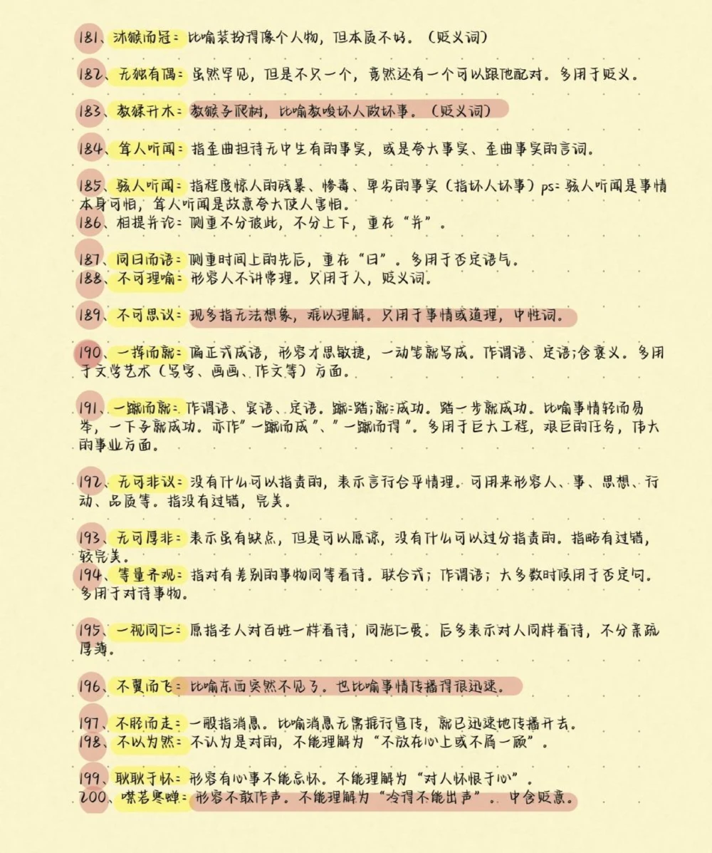 高考语文200个易错成语及解释，别在成语上面丢分啦，现在努力还来得及，学起来学起来#语文#知识分享#图文伙伴计划#高考加油#高考_中小学精品资料(高清可打印)