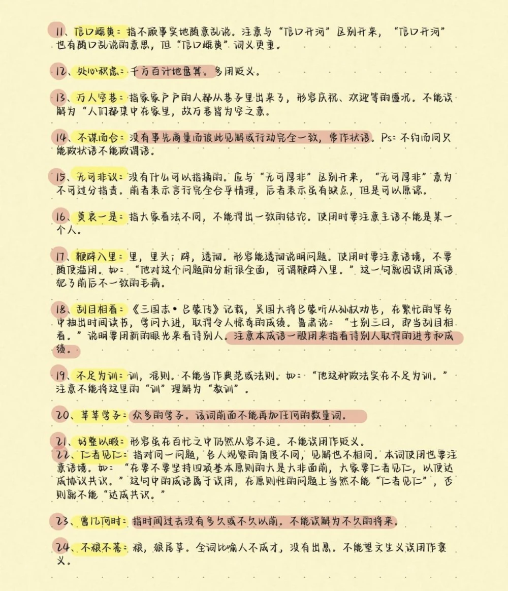 高考语文200个易错成语及解释，别在成语上面丢分啦，现在努力还来得及，学起来学起来#语文#知识分享#图文伙伴计划#高考加油#高考_中小学精品资料(高清可打印)