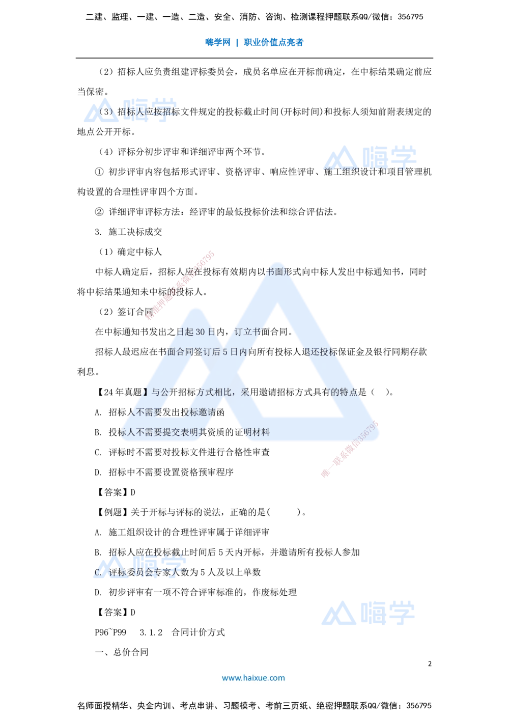 08.2025杨彬-考前拔分速成-第3章（1）3.1工程招标与投标_2026年一级建造师_2026年一建管理_2025年一建管理SVIP_04-冲刺串讲✿考点强化✿小灶集训_19-管理《考前拔分速成》杨彬HX