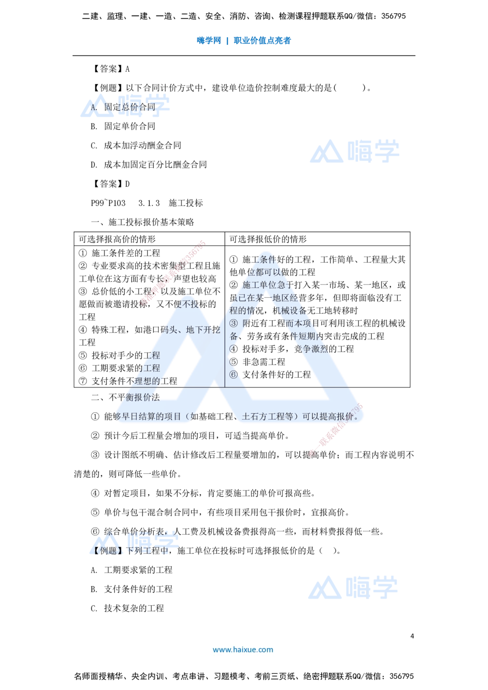 08.2025杨彬-考前拔分速成-第3章（1）3.1工程招标与投标_2026年一级建造师_2026年一建管理_2025年一建管理SVIP_04-冲刺串讲✿考点强化✿小灶集训_19-管理《考前拔分速成》杨彬HX