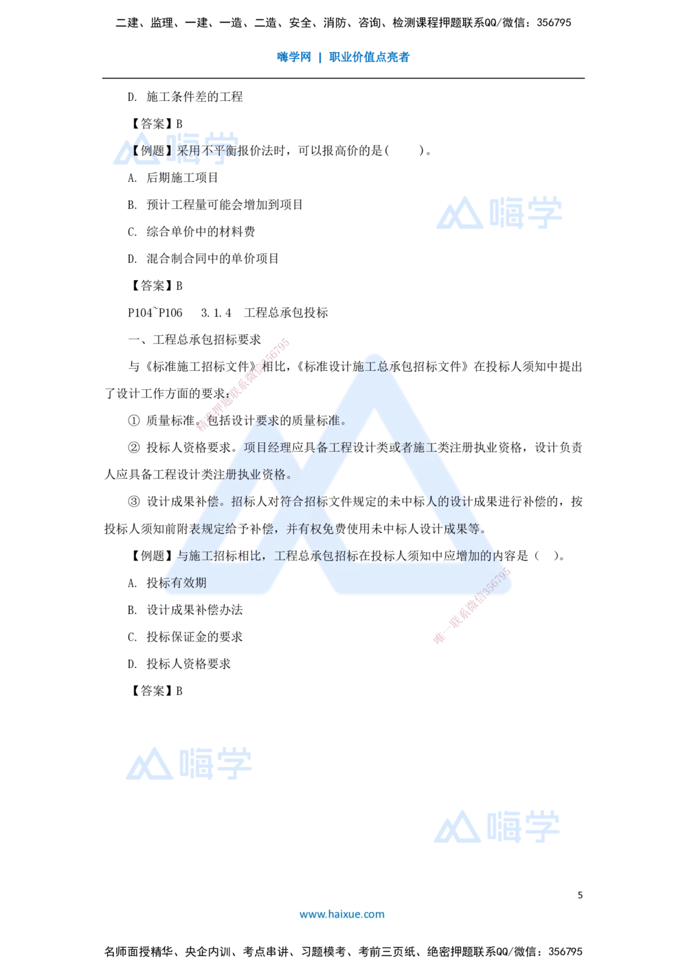 08.2025杨彬-考前拔分速成-第3章（1）3.1工程招标与投标_2026年一级建造师_2026年一建管理_2025年一建管理SVIP_04-冲刺串讲✿考点强化✿小灶集训_19-管理《考前拔分速成》杨彬HX