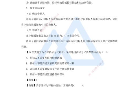 08.2025杨彬-考前拔分速成-第3章（1）3.1工程招标与投标_2026年一级建造师_2026年一建管理_2025年一建管理SVIP_04-冲刺串讲✿考点强化✿小灶集训_19-管理《考前拔分速成》杨彬HX