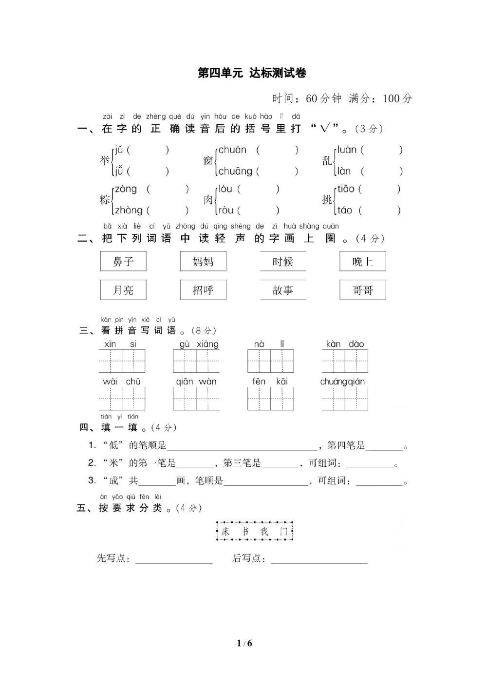 第四单元+达标测试卷_小学试卷大合集_一年级语文下册（单元期中期末试卷）_统编版一年级下册第4单元测试卷（6份）