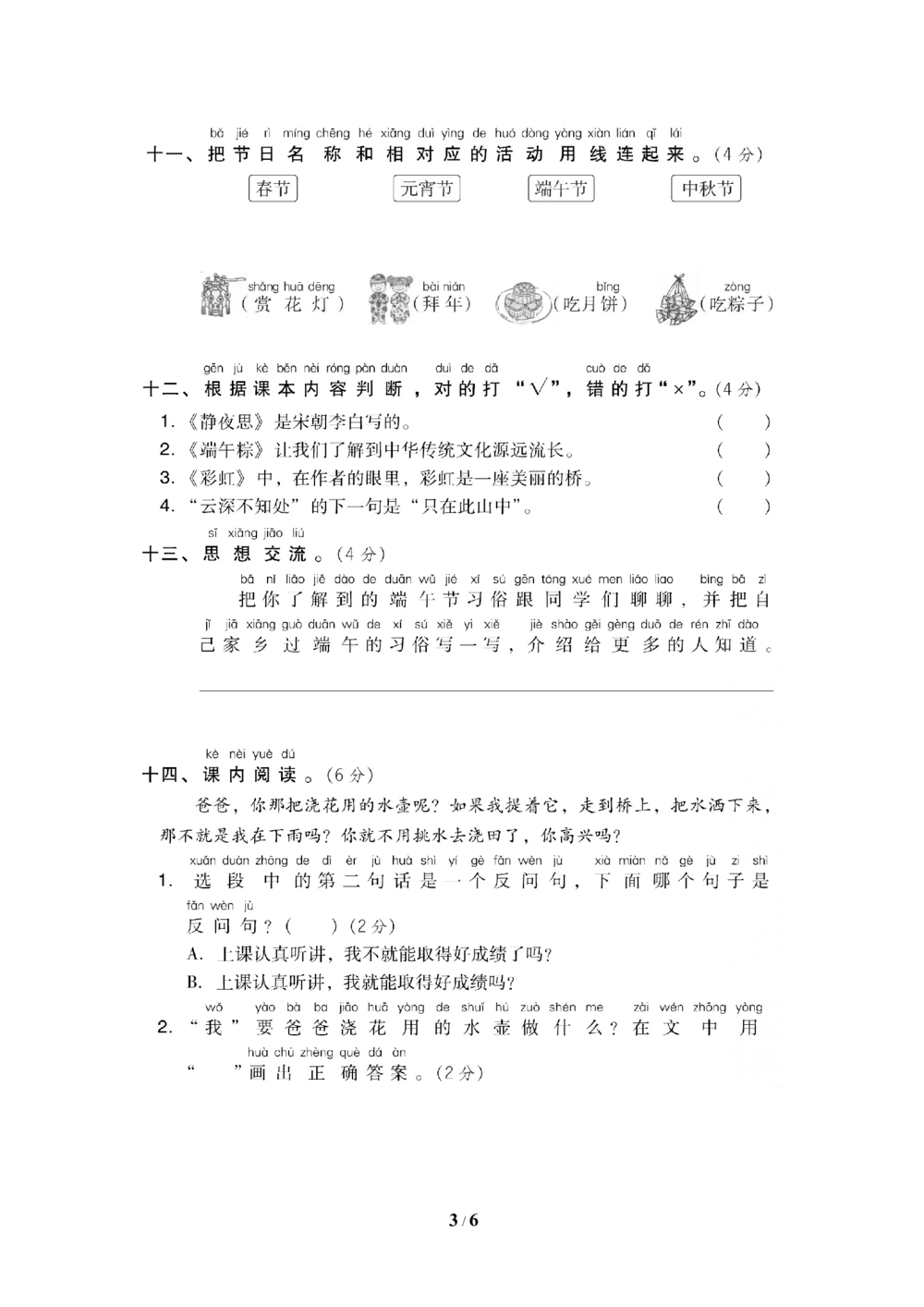 第四单元+达标测试卷_小学试卷大合集_一年级语文下册（单元期中期末试卷）_统编版一年级下册第4单元测试卷（6份）