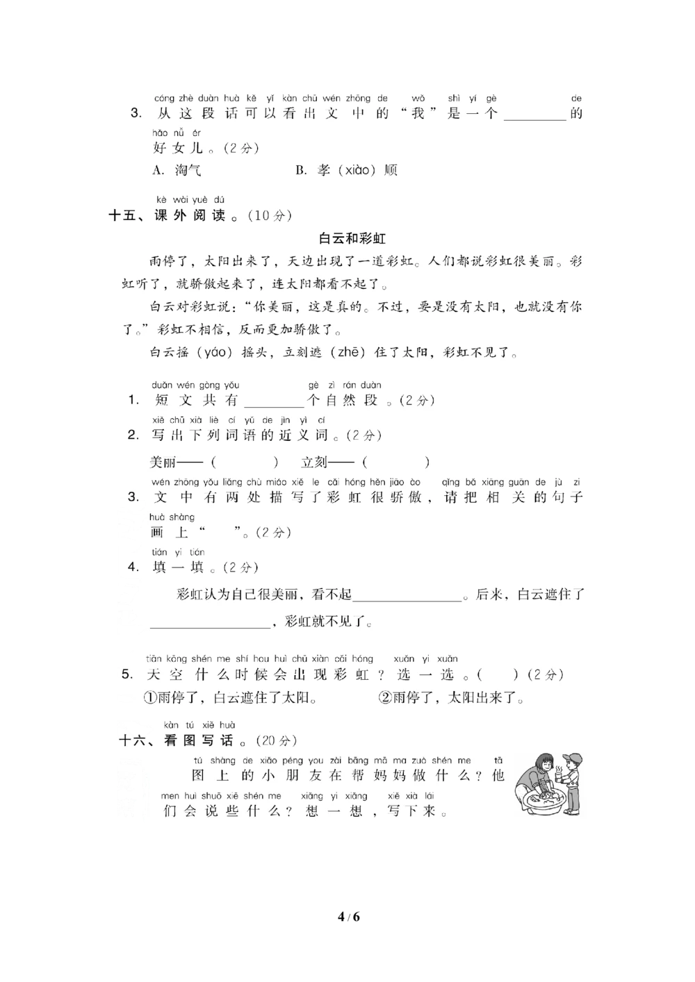 第四单元+达标测试卷_小学试卷大合集_一年级语文下册（单元期中期末试卷）_统编版一年级下册第4单元测试卷（6份）