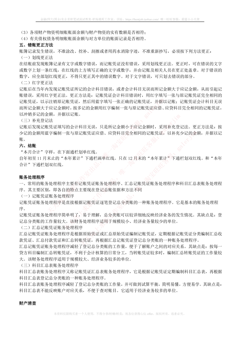 2-4-财务投资类专业知识部分-会计学完整复习知识点讲义整理_三桶油_中石化笔试_中石化_中石化笔试_2-中国石油化工集团（中石化）2022招聘笔试完整知识点（专业知识部分）