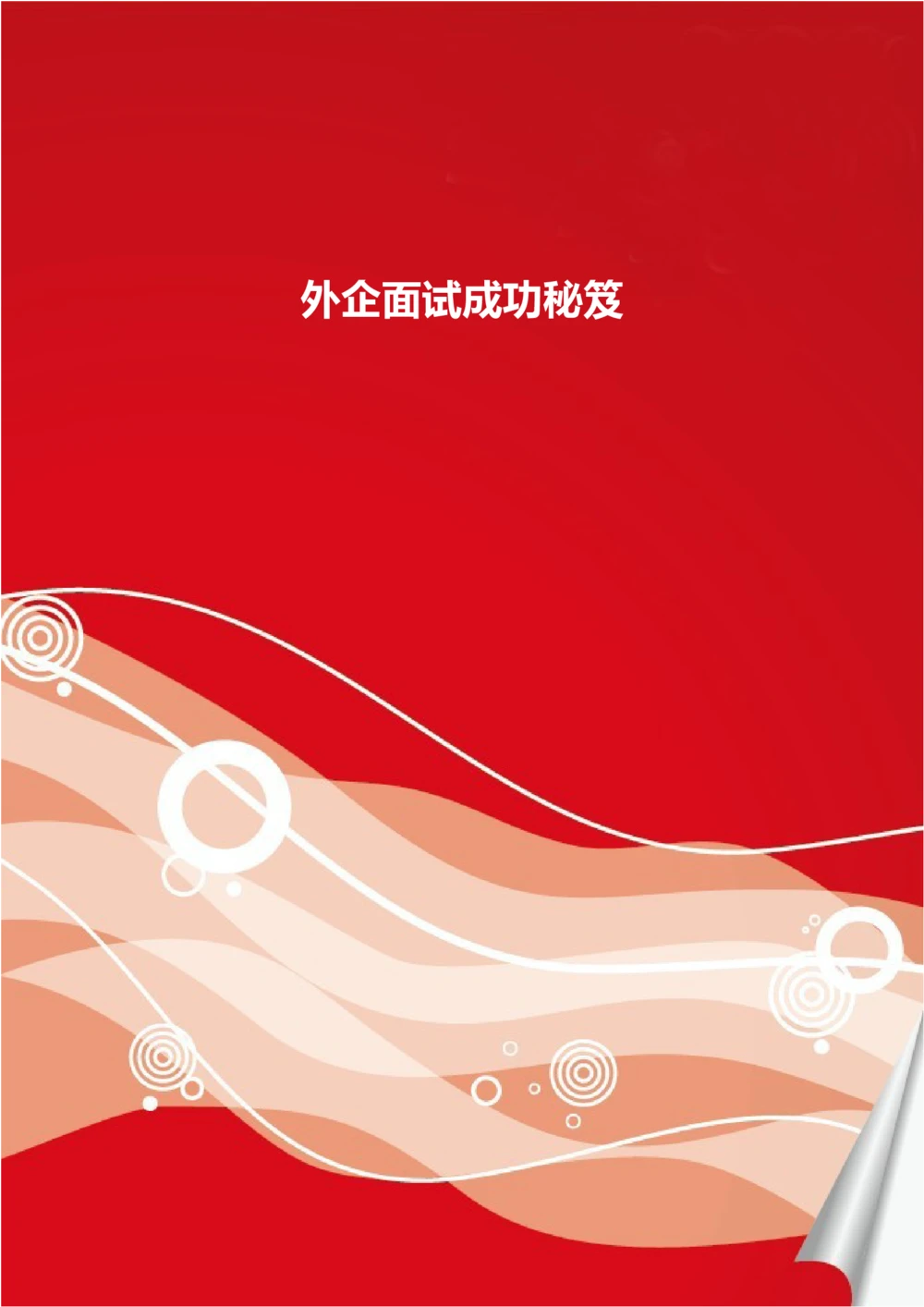 外企面试成功秘笈_26考研复试_复试真题、简历模板、补充资料（旧版资料）_考研经典面试系列（复试技巧调剂指导口语指导自我介绍导师模板）_01.复试联系导师及简历模板