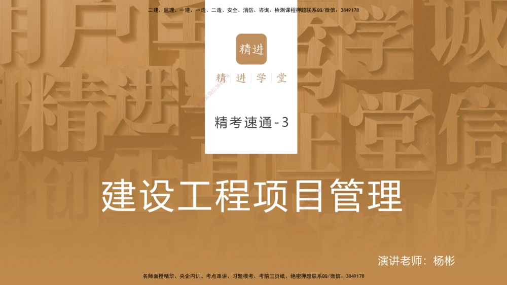 03.2025杨彬-精考速通-管理3_2026年一级建造师_2026年一建管理_2025年一建管理SVIP_02-基础精讲✿高端面授✿深度强化_22-管理《精考速通直播》杨彬HX_讲义