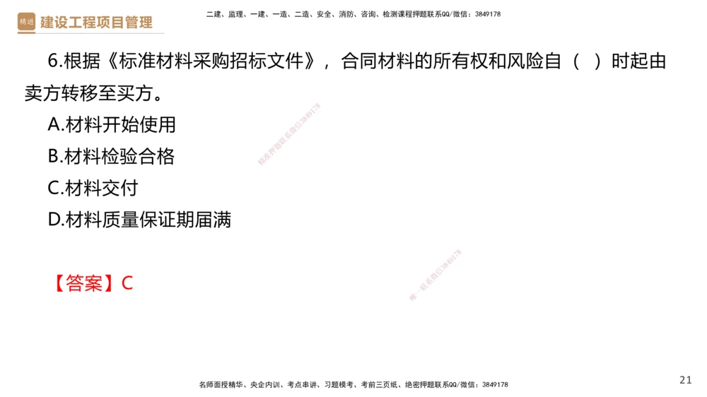 03.2025杨彬-精考速通-管理3_2026年一级建造师_2026年一建管理_2025年一建管理SVIP_02-基础精讲✿高端面授✿深度强化_22-管理《精考速通直播》杨彬HX_讲义