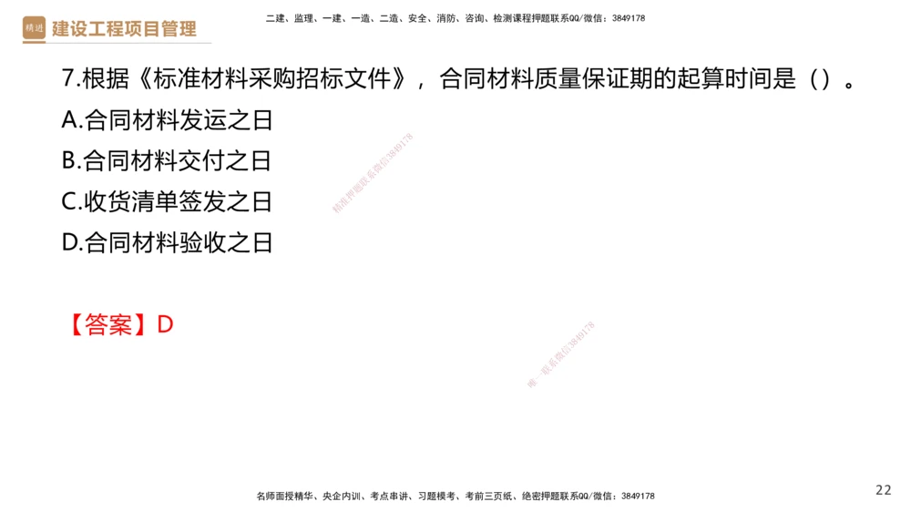 03.2025杨彬-精考速通-管理3_2026年一级建造师_2026年一建管理_2025年一建管理SVIP_02-基础精讲✿高端面授✿深度强化_22-管理《精考速通直播》杨彬HX_讲义
