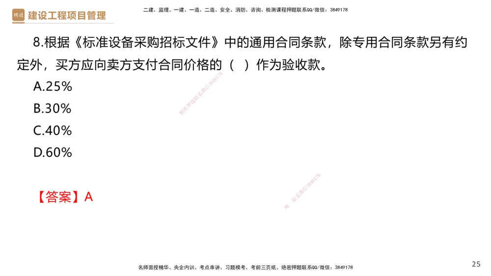 03.2025杨彬-精考速通-管理3_2026年一级建造师_2026年一建管理_2025年一建管理SVIP_02-基础精讲✿高端面授✿深度强化_22-管理《精考速通直播》杨彬HX_讲义