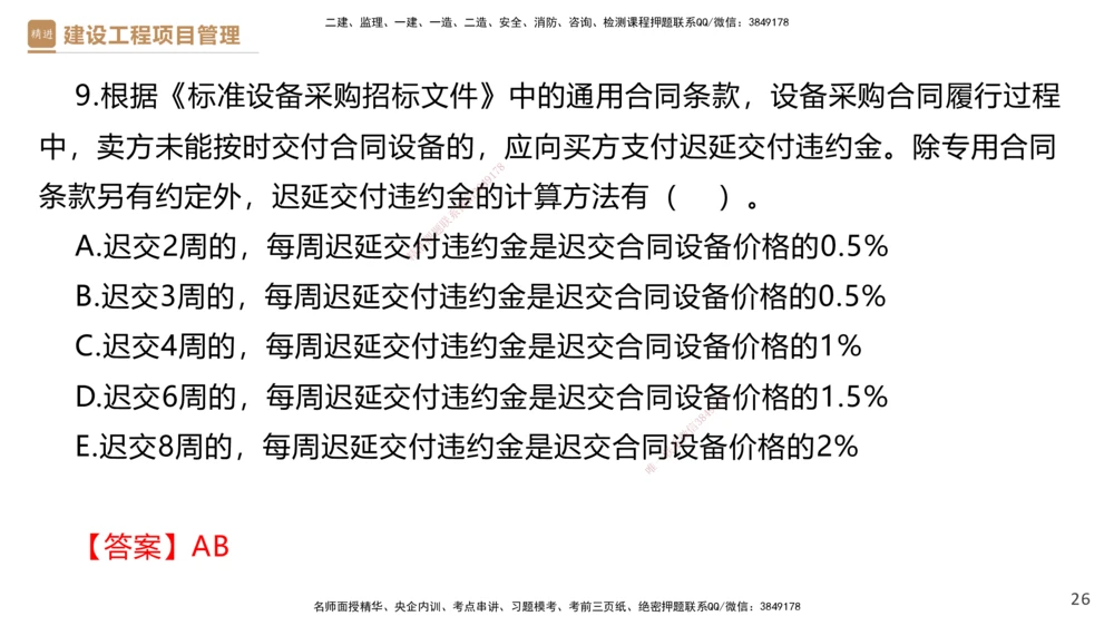 03.2025杨彬-精考速通-管理3_2026年一级建造师_2026年一建管理_2025年一建管理SVIP_02-基础精讲✿高端面授✿深度强化_22-管理《精考速通直播》杨彬HX_讲义