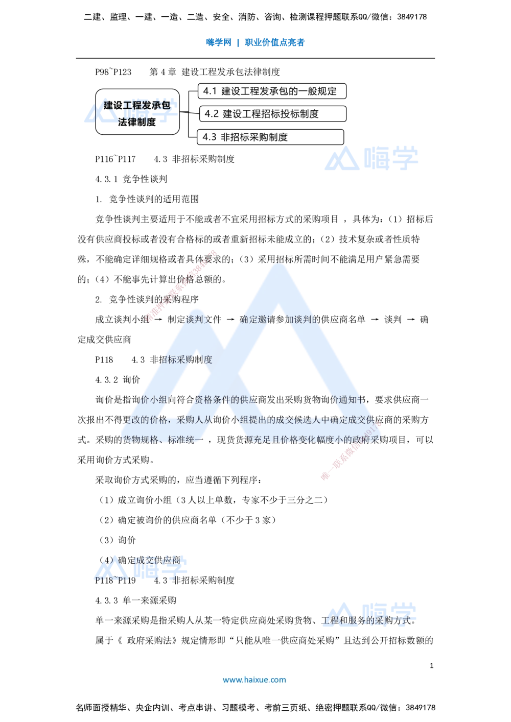 08.2025杜诗乐-考前拔分速成-第4章建设工程发承包法律制度2_2026年一建法规_2025年一建法规SVIP_04-冲刺串讲✿考点强化✿小灶集训_12-法规《考前拔分速成》杜诗乐HX_讲义