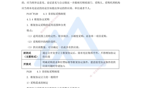 08.2025杜诗乐-考前拔分速成-第4章建设工程发承包法律制度2_2026年一建法规_2025年一建法规SVIP_04-冲刺串讲✿考点强化✿小灶集训_12-法规《考前拔分速成》杜诗乐HX_讲义