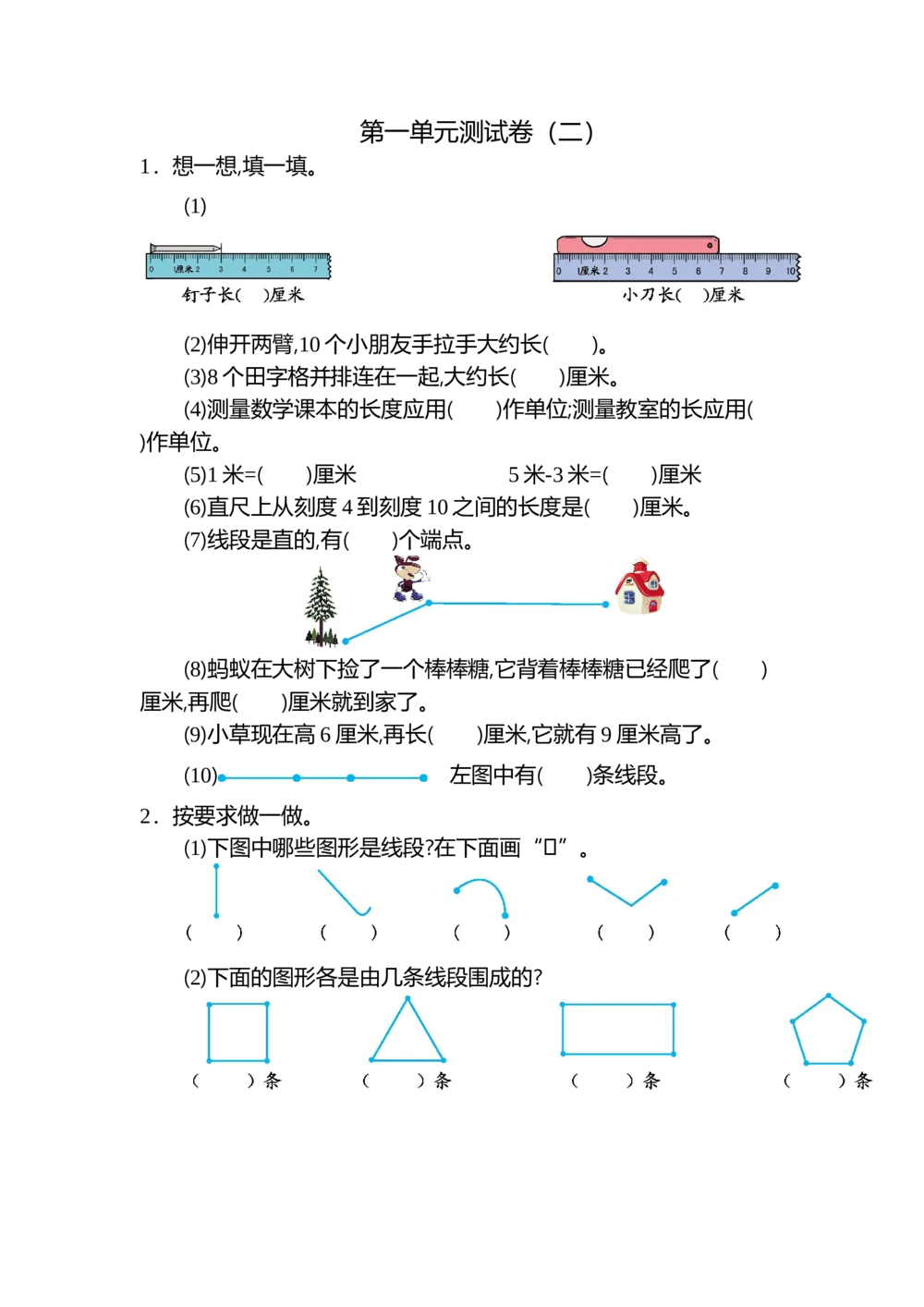 第一单元测试卷（二）_小学试卷大合集_二年级数学上册（单元期中期末试卷）_人教版二年级数学上册单元期中期末测试卷_第一单元长度单位