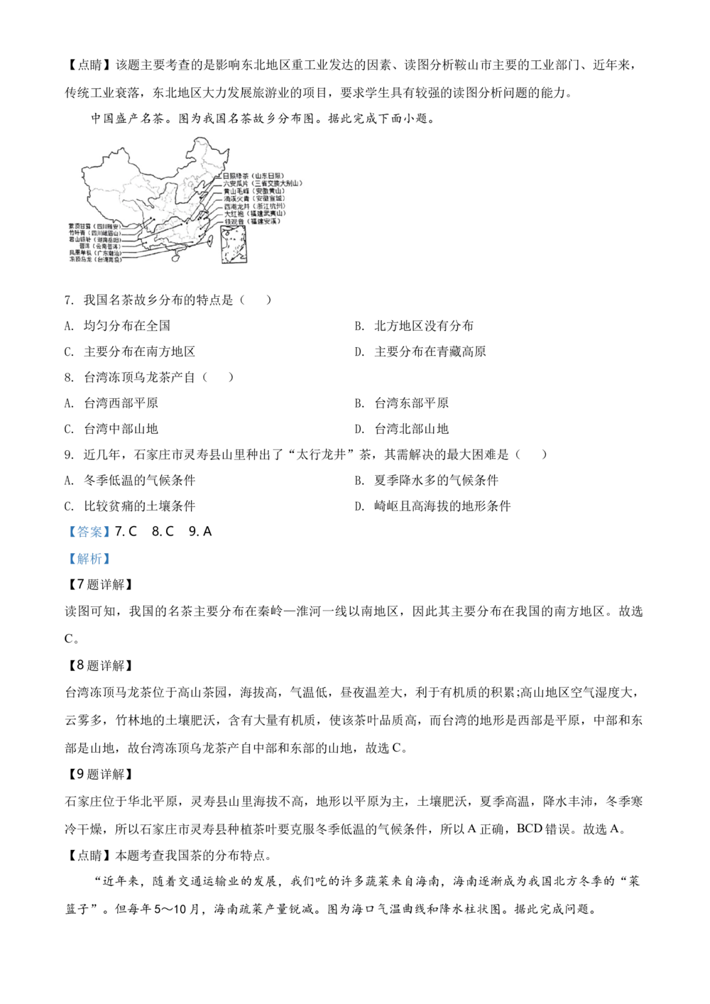 2020年河北省石家庄市中考地理试题（解析版）_河北省历年中考真题_8.河北地理（15-25）