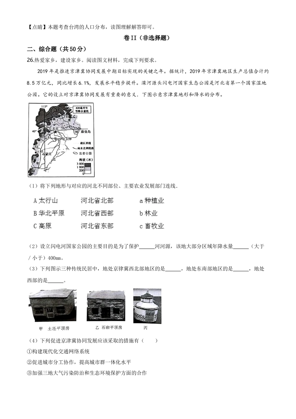 2020年河北省石家庄市中考地理试题（解析版）_河北省历年中考真题_8.河北地理（15-25）