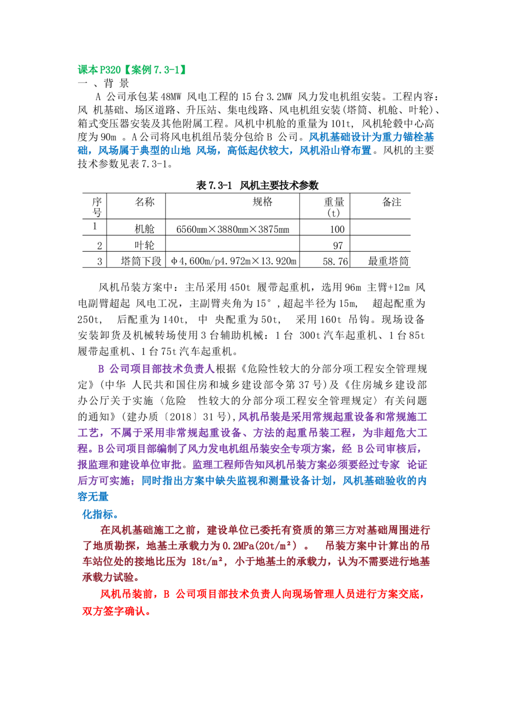01.课本P320案例7.3-1_2026年一级建造师_2026年一建机电_2025年一建机电SVIP_04-冲刺串讲✿考点强化✿小灶集训_14-机电《案例代背班》王建波SMR推荐