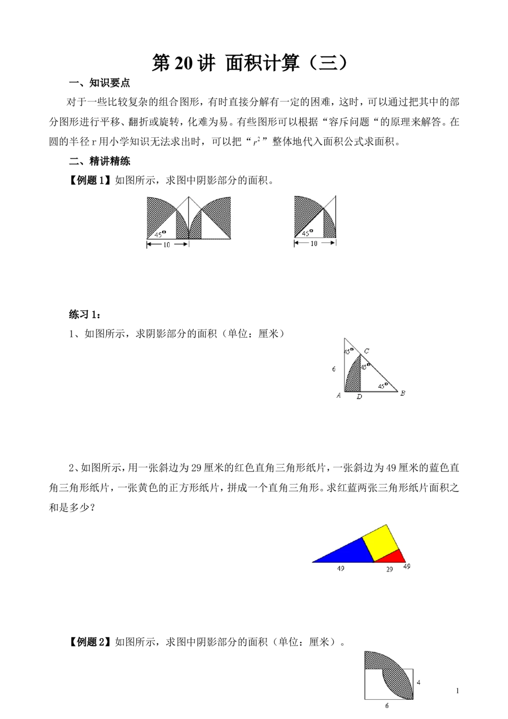 第20讲面积计算（三）_小学奥数举一反三1-6年级相关课程_6六年级奥数《举一反三》_6六年级奥数（40讲）《举一反三》