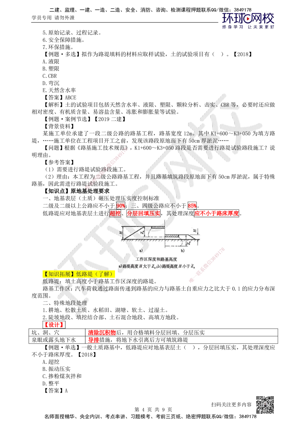 01.（新）第1讲-课程导学及11路基施工（1）_2026年一级建造师_2026年一建公路_2025年一建公路SVIP_02-基础精讲✿高端面授✿深度强化_09-公路《备考指导班》吴然、安国庆HQ_吴然