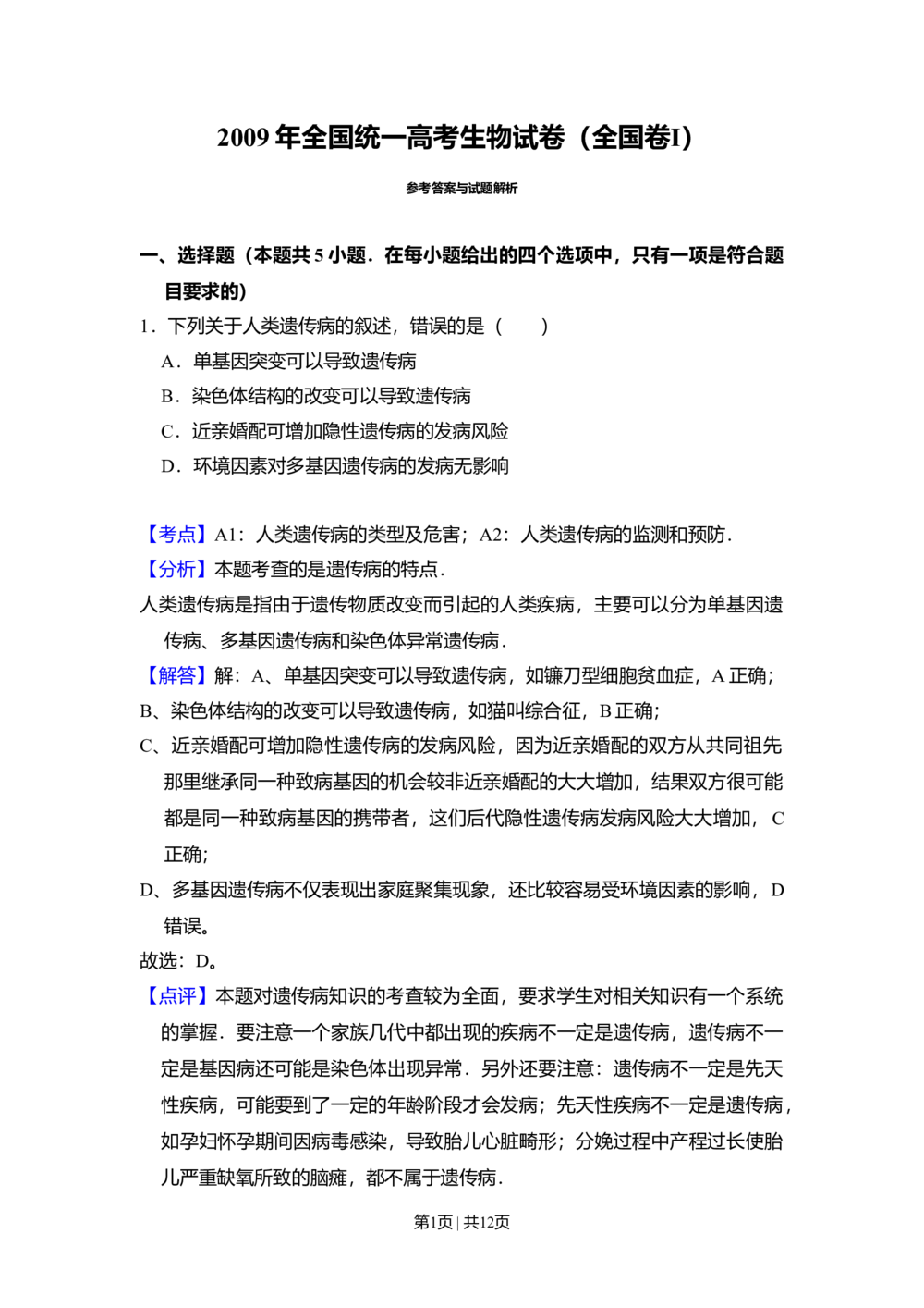 2009年高考生物试卷（全国卷Ⅰ）（解析卷）_生物历年高考真题_新&middot;Word版2008-2025&middot;高考生物真题_生物（按省份分类）2008-2025_2008-2024&middot;（广西）生物高考真题