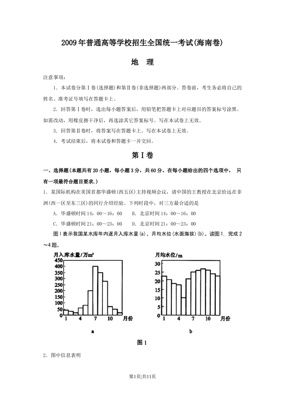 2009年高考地理试卷（海南）（解析卷）_地理历年高考真题_新&middot;Word版2008-2025&middot;高考地理真题_地理（按年份分类）2008-2025_2009&middot;地理高考真题