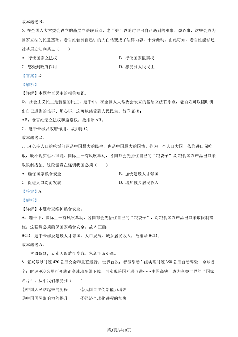 2023年河北省中考道德与法治真题（解析版）_河北省历年中考真题_9.河北德法（08-25）