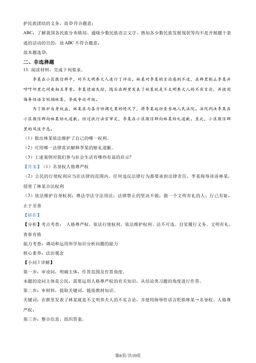 2023年河北省中考道德与法治真题（解析版）_河北省历年中考真题_9.河北德法（08-25）