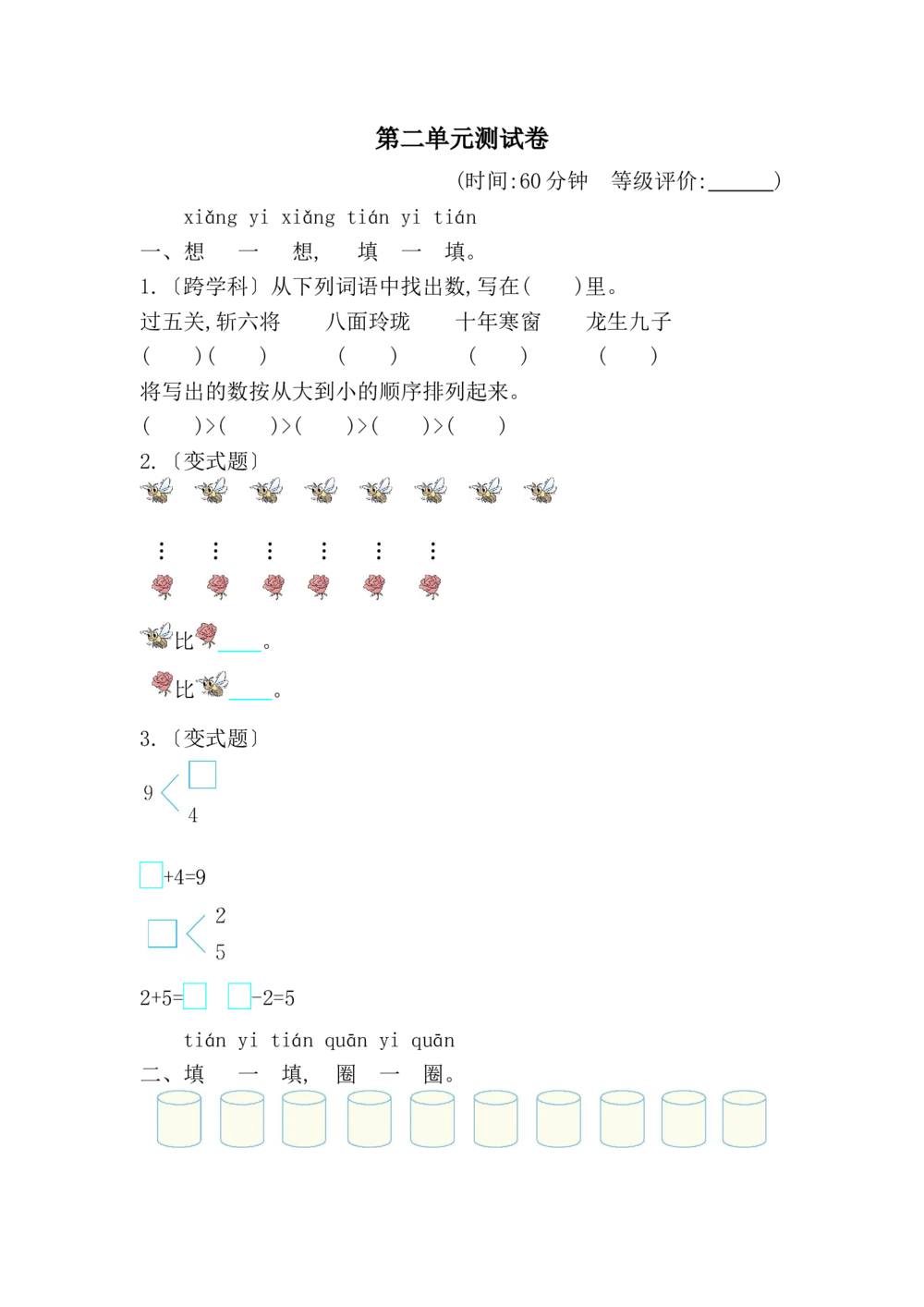 第二单元测试卷_小学试卷大合集_一年级数学上册（单元期中期末试卷）_人教版_第二单元6~10的认识和加、减法