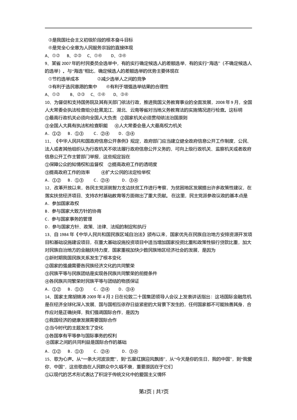 2009年高考政治试卷（海南）（解析卷）_政治历年高考真题_新&middot;Word版2008-2025&middot;高考政治真题_政治（按省份分类）2008-2025_2008-2024&middot;（海南）政治高考真题