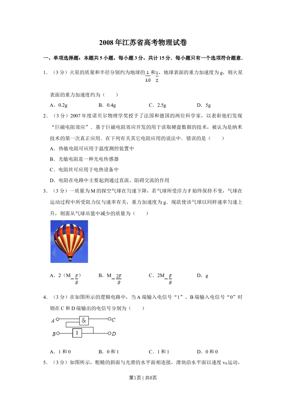 2008年高考物理试卷（江苏）（空白卷）_物理历年高考真题_新&middot;Word版2008-2025&middot;高考物理真题_物理（按试卷类型分类）2008-2025_自主命题卷&middot;物理（2008-2025）_江苏自主命题&middot;物理（2008-2025）