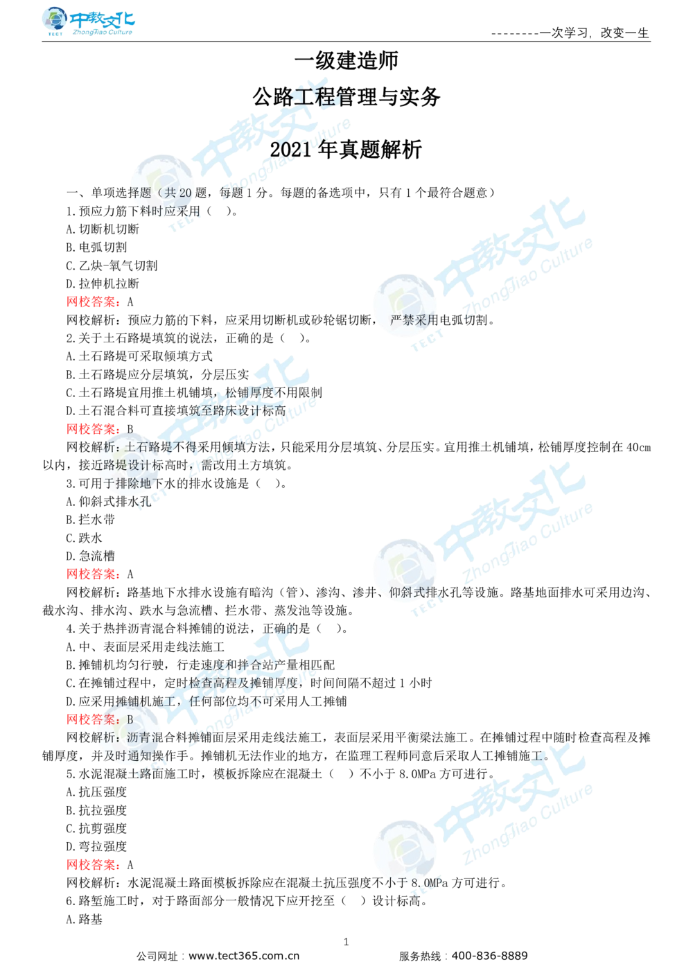 03.一建公路-2021年真题解析-讲义_2026年一级建造师_2026年一建公路_2025年一建公路SVIP_03-习题精析✿实战特训✿模考通关_16-公路《高频考题班》安慧ZJ_课程讲义