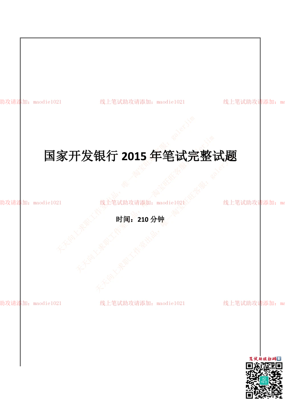0-国家开发银行2015年校园招聘笔试试题真题及答案解析_2025春招题库汇总_银行题库-1_银行全套上岸资料_各银行笔试真题_国家开发银行上岸资料_0-国家开发银行历年笔试真题(12-15年)