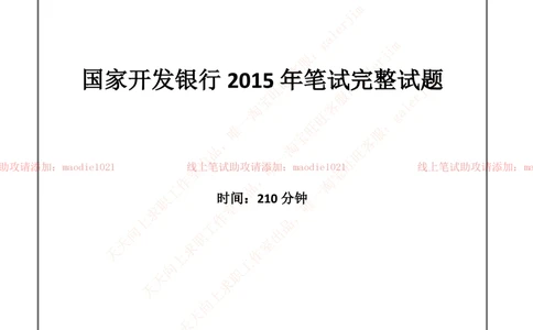 0-国家开发银行2015年校园招聘笔试试题真题及答案解析_2025春招题库汇总_银行题库-1_银行全套上岸资料_各银行笔试真题_国家开发银行上岸资料_0-国家开发银行历年笔试真题(12-15年)