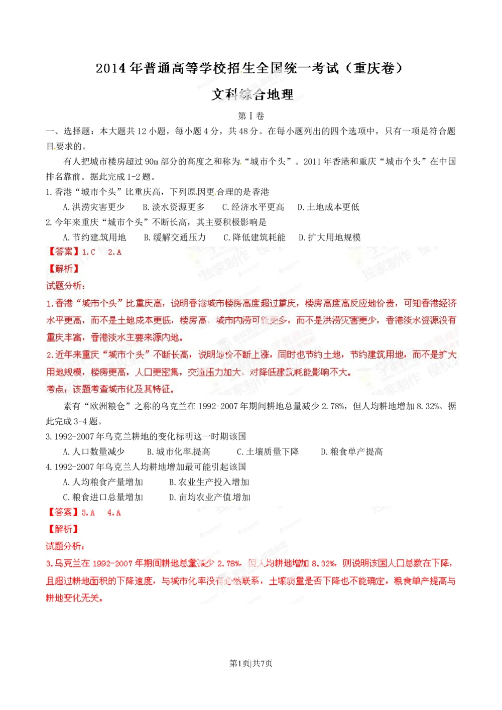 2014年高考地理试卷（重庆）（解析卷）_历年高考真题合集_地理历年高考真题_新&middot;Word版2008-2025&middot;高考地理真题_地理（按省份分类）2008-2025_2012-2024&middot;（重庆）地理高考真题