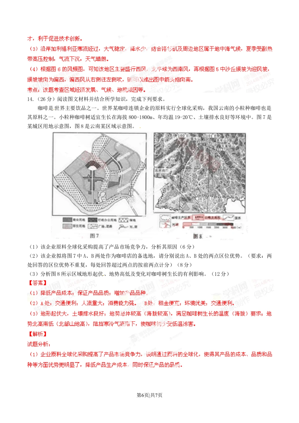 2014年高考地理试卷（重庆）（解析卷）_历年高考真题合集_地理历年高考真题_新&middot;Word版2008-2025&middot;高考地理真题_地理（按省份分类）2008-2025_2012-2024&middot;（重庆）地理高考真题