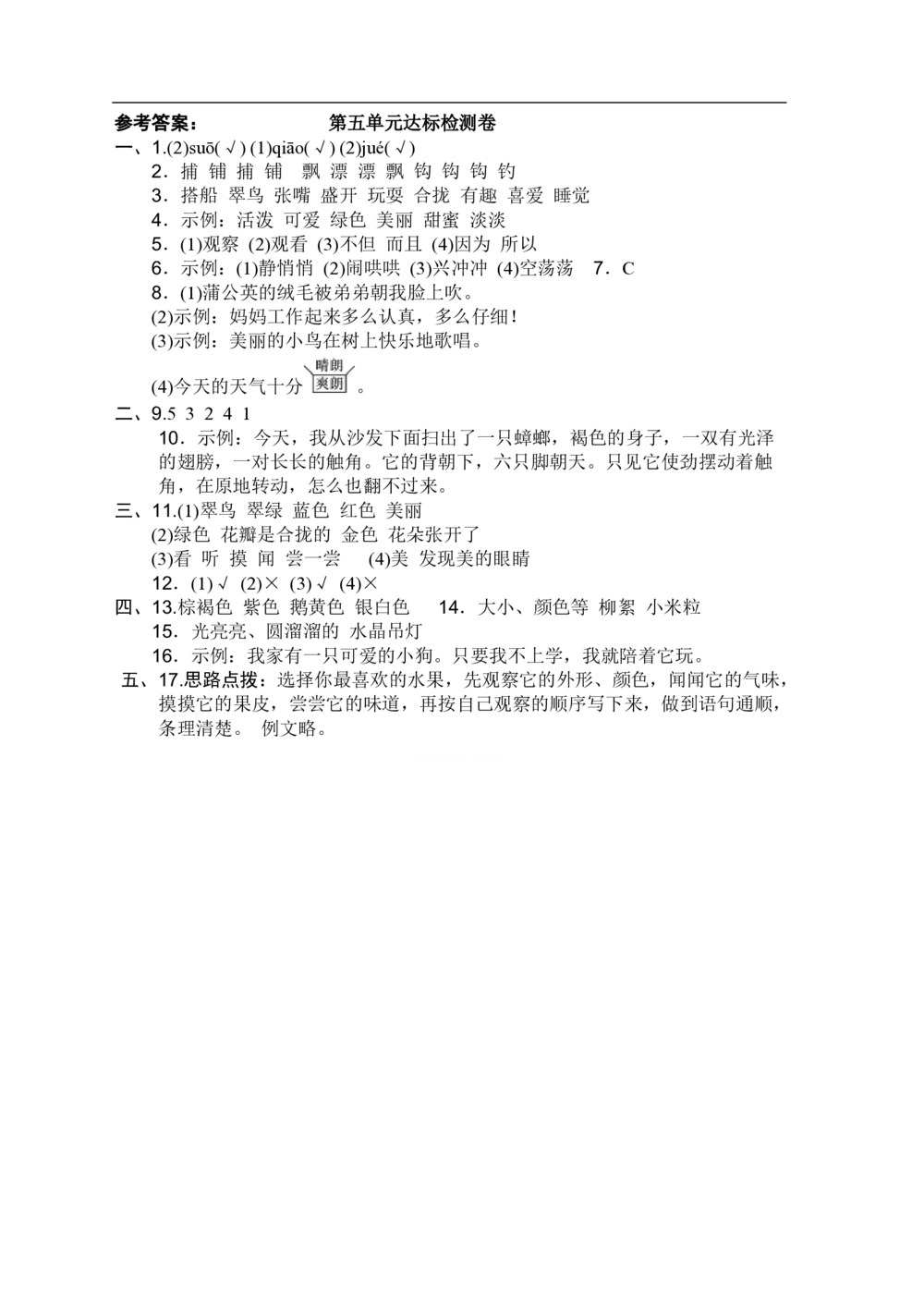 绿色圃中小学教育网：统编语文三（上）第五单元达标检测卷5_小学试卷大合集_三年级语文上册（单元期中期末试卷）_单元测试卷_统编语文三（上）第五单元测试卷14套（含答案）