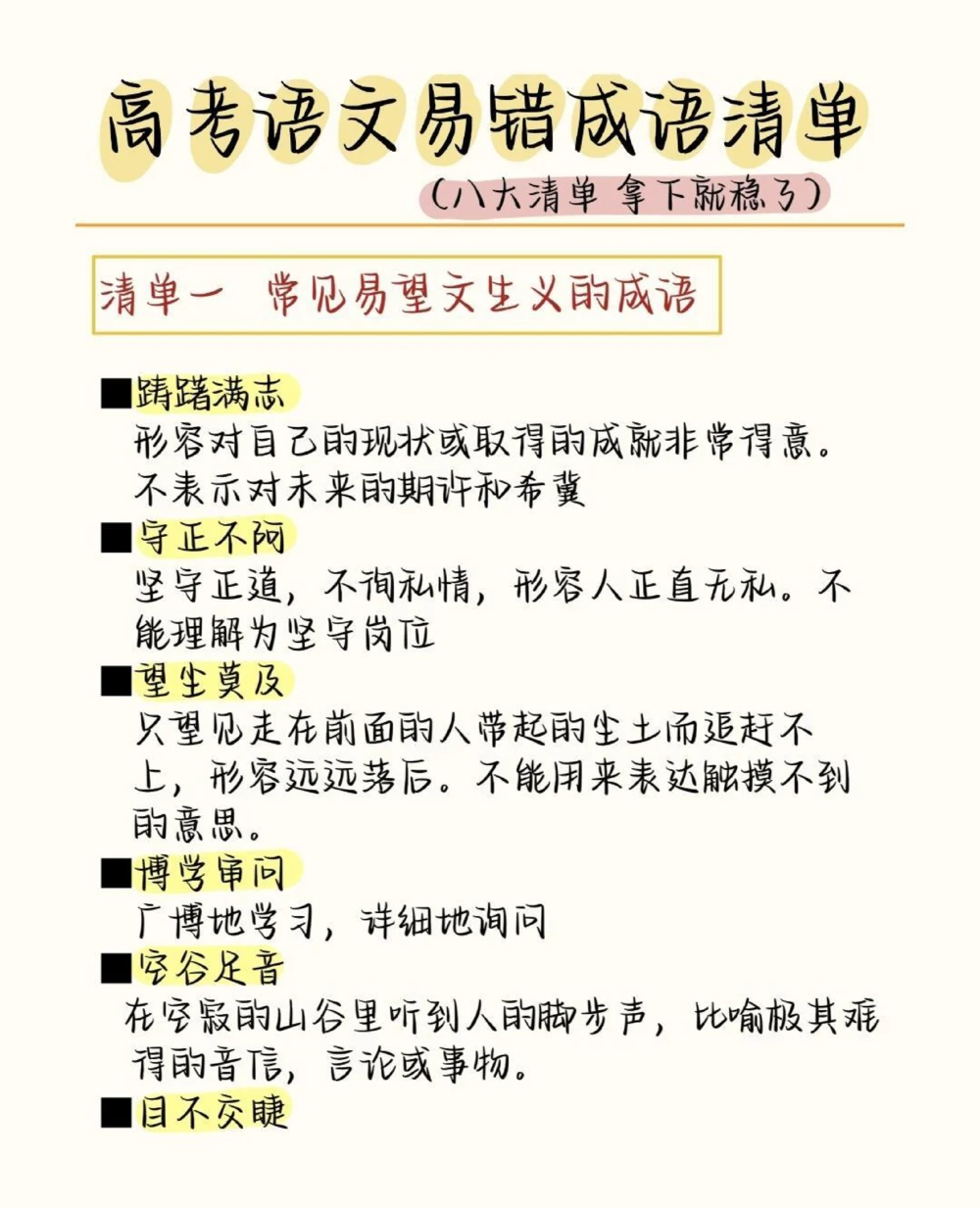 高中语文易错成语清单，现在开始努力，最不好的结果也不过是大器晚成，今天永远比明天更早#成语#语文#语文知识分享#图文伙伴计划#抖音图文来了_中小学精品资料(高清可打印)