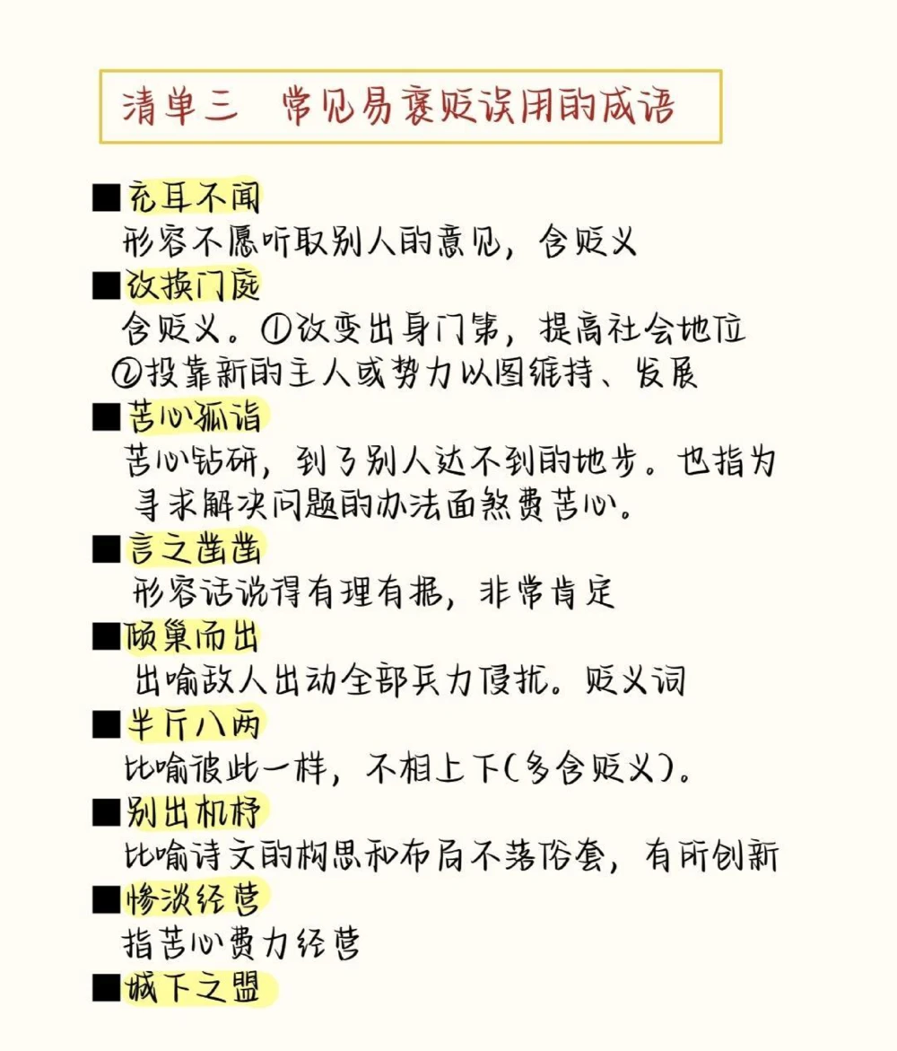 高中语文易错成语清单，现在开始努力，最不好的结果也不过是大器晚成，今天永远比明天更早#成语#语文#语文知识分享#图文伙伴计划#抖音图文来了_中小学精品资料(高清可打印)