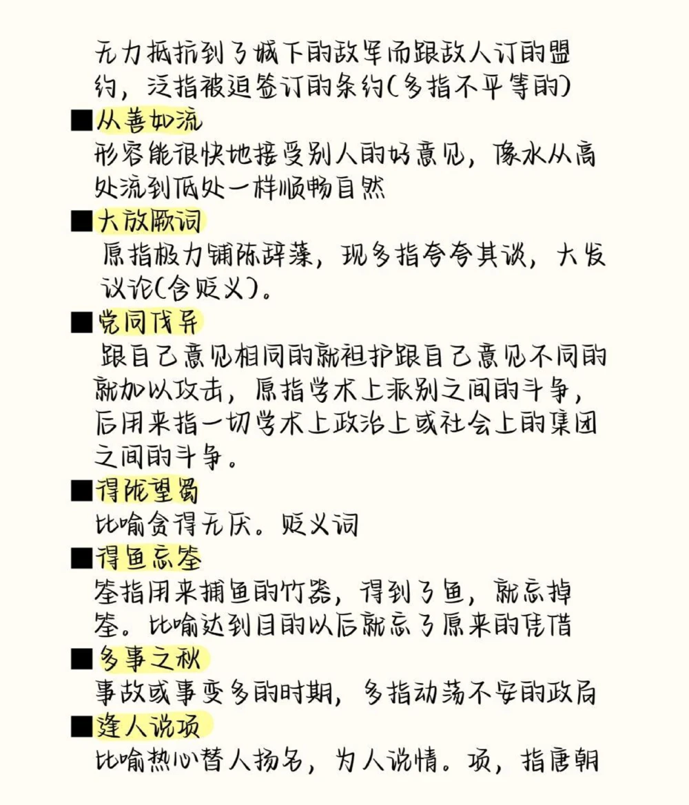 高中语文易错成语清单，现在开始努力，最不好的结果也不过是大器晚成，今天永远比明天更早#成语#语文#语文知识分享#图文伙伴计划#抖音图文来了_中小学精品资料(高清可打印)