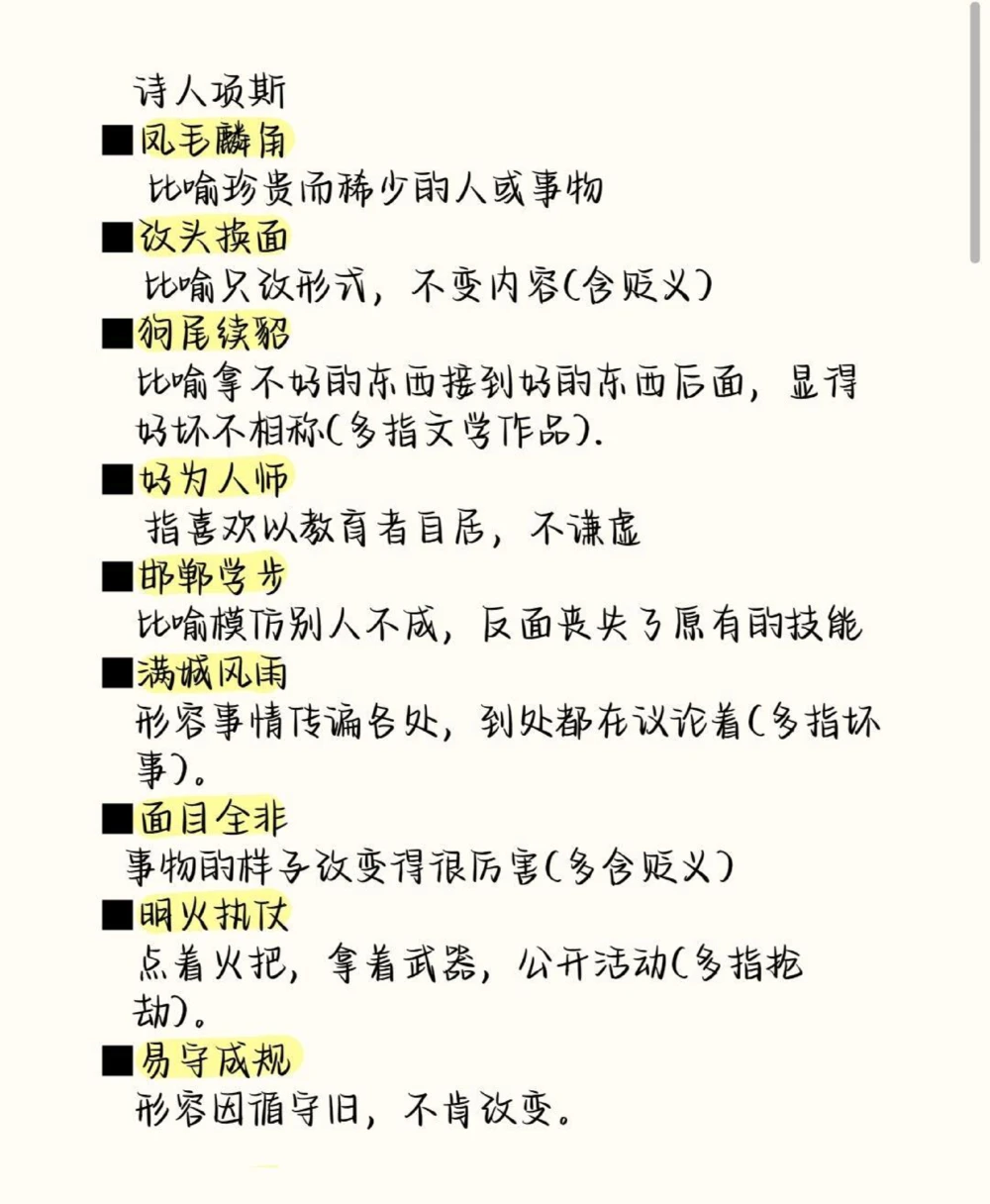 高中语文易错成语清单，现在开始努力，最不好的结果也不过是大器晚成，今天永远比明天更早#成语#语文#语文知识分享#图文伙伴计划#抖音图文来了_中小学精品资料(高清可打印)