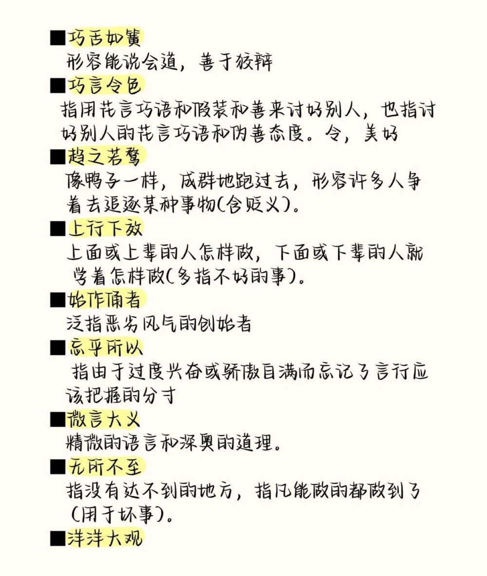 高中语文易错成语清单，现在开始努力，最不好的结果也不过是大器晚成，今天永远比明天更早#成语#语文#语文知识分享#图文伙伴计划#抖音图文来了_中小学精品资料(高清可打印)