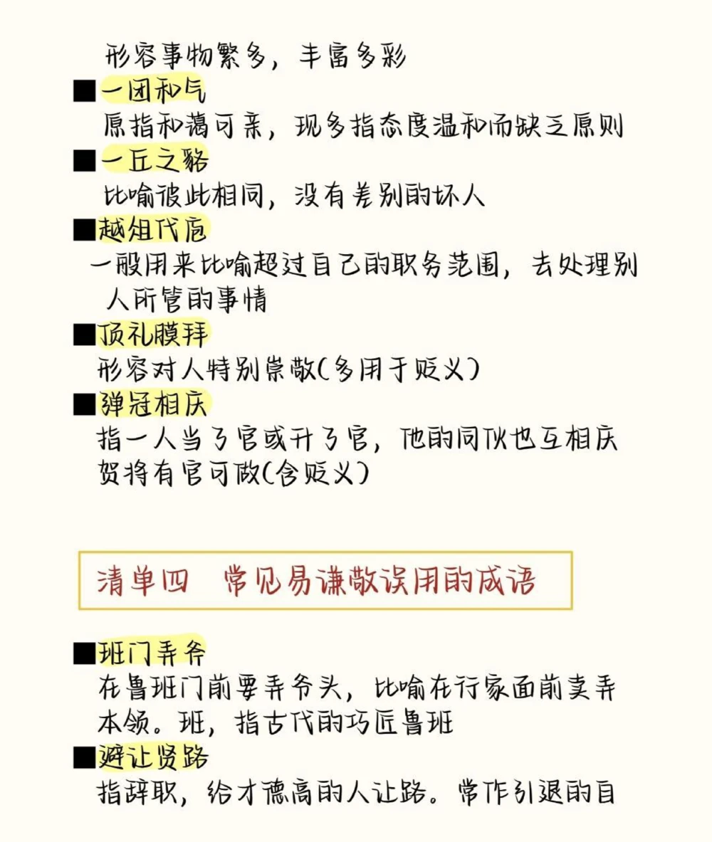 高中语文易错成语清单，现在开始努力，最不好的结果也不过是大器晚成，今天永远比明天更早#成语#语文#语文知识分享#图文伙伴计划#抖音图文来了_中小学精品资料(高清可打印)