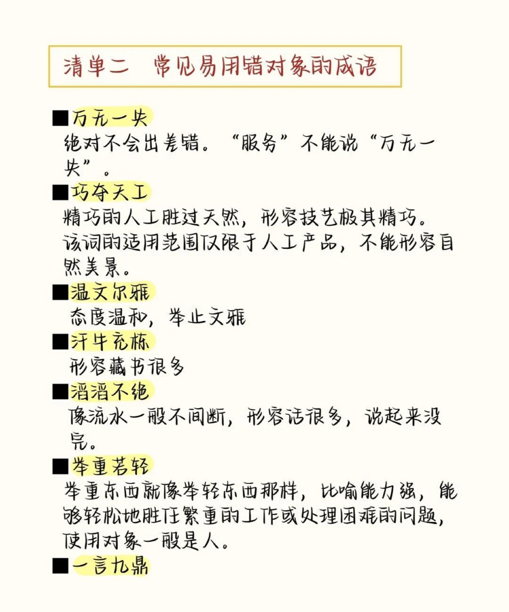 高中语文易错成语清单，现在开始努力，最不好的结果也不过是大器晚成，今天永远比明天更早#成语#语文#语文知识分享#图文伙伴计划#抖音图文来了_中小学精品资料(高清可打印)
