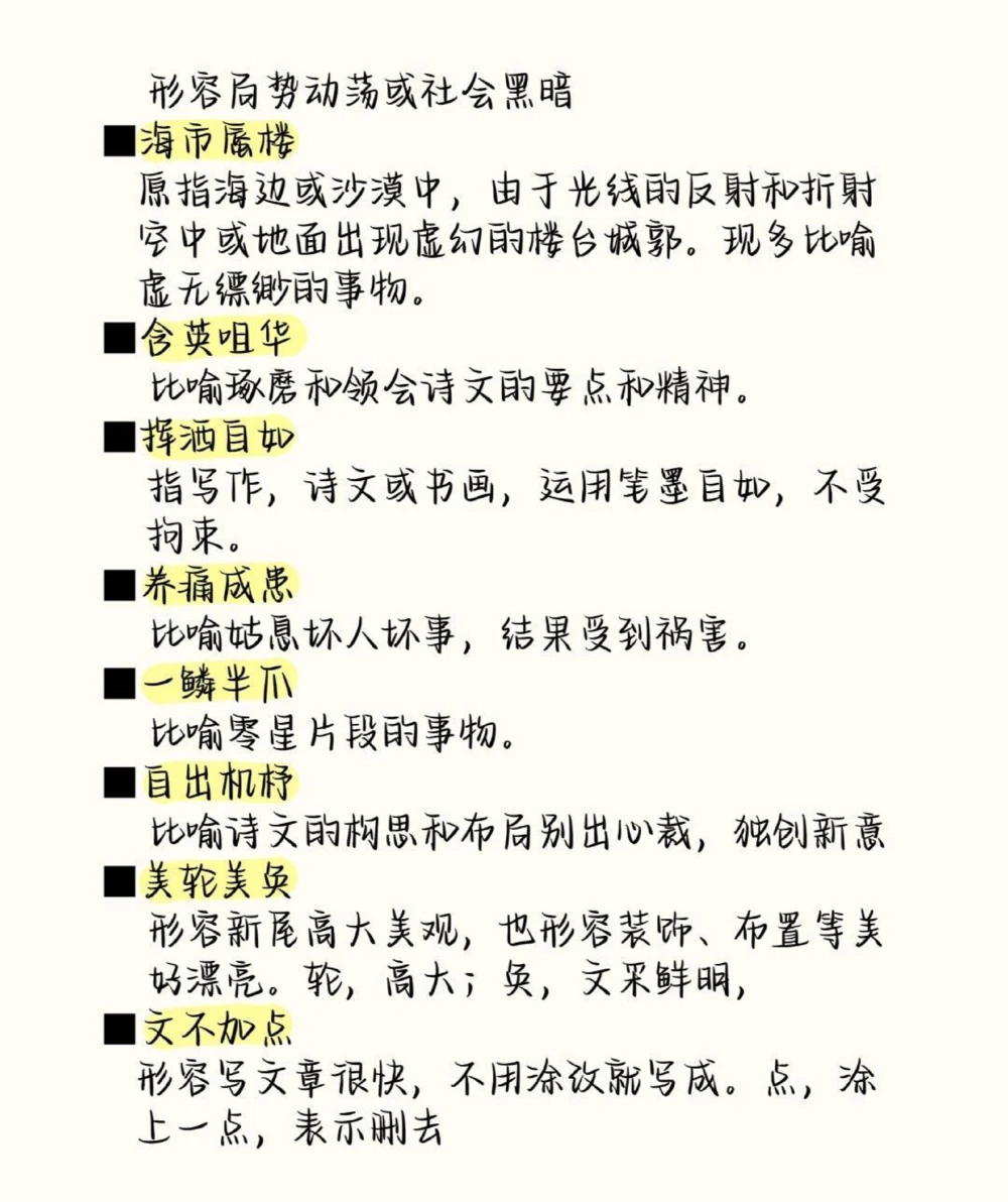 高中语文易错成语清单，现在开始努力，最不好的结果也不过是大器晚成，今天永远比明天更早#成语#语文#语文知识分享#图文伙伴计划#抖音图文来了_中小学精品资料(高清可打印)