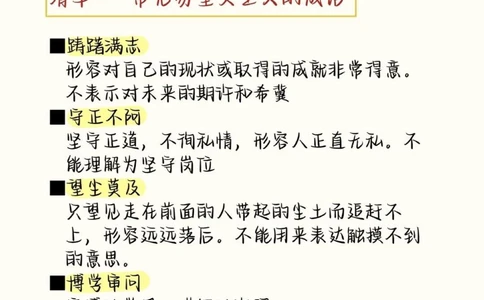 高中语文易错成语清单，现在开始努力，最不好的结果也不过是大器晚成，今天永远比明天更早#成语#语文#语文知识分享#图文伙伴计划#抖音图文来了_中小学精品资料(高清可打印)