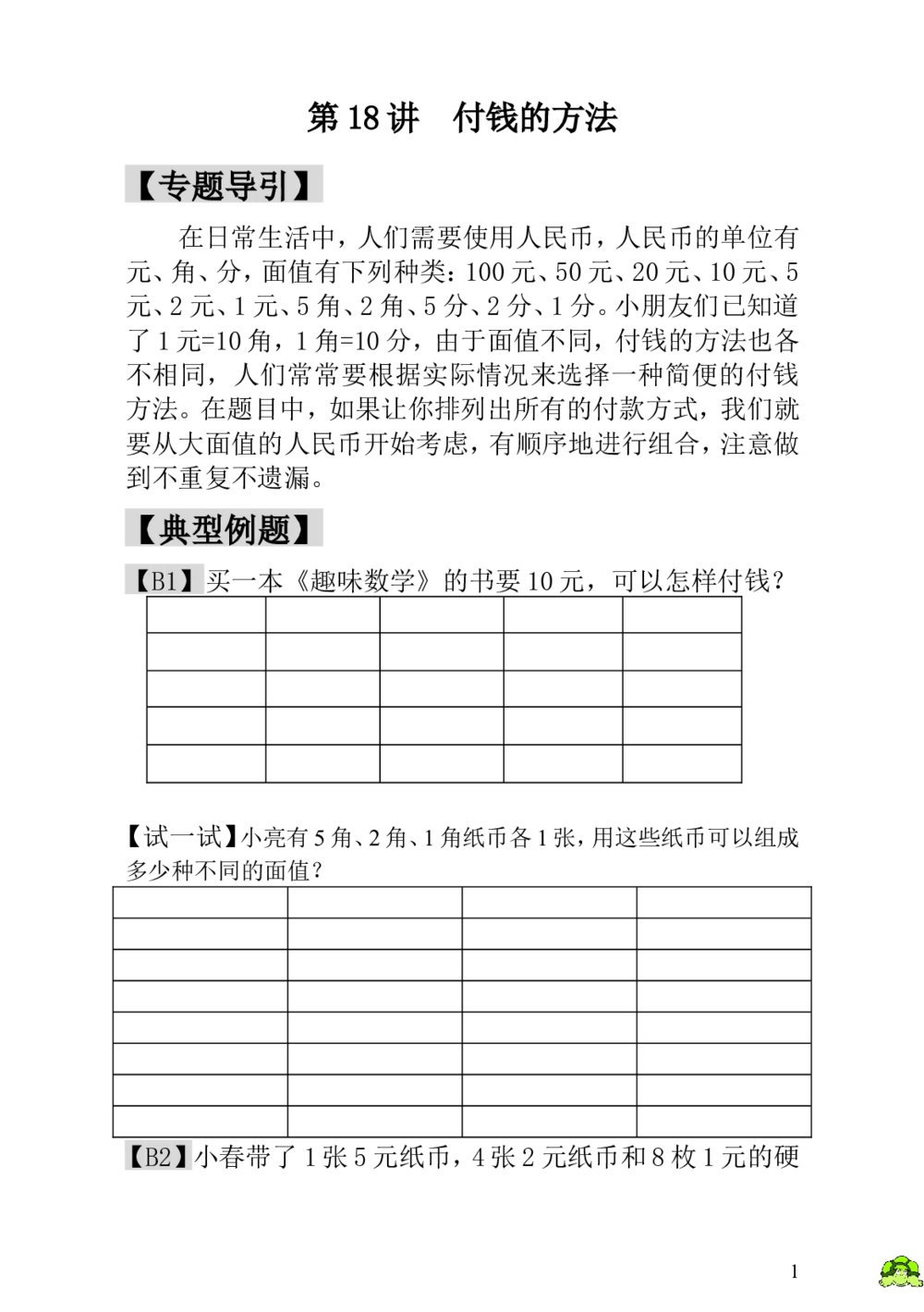 第18讲付钱的方法_小学奥数举一反三1-6年级相关课程_1一年级奥数《举一反三》_1一年级奥数（23讲）《举一反三》