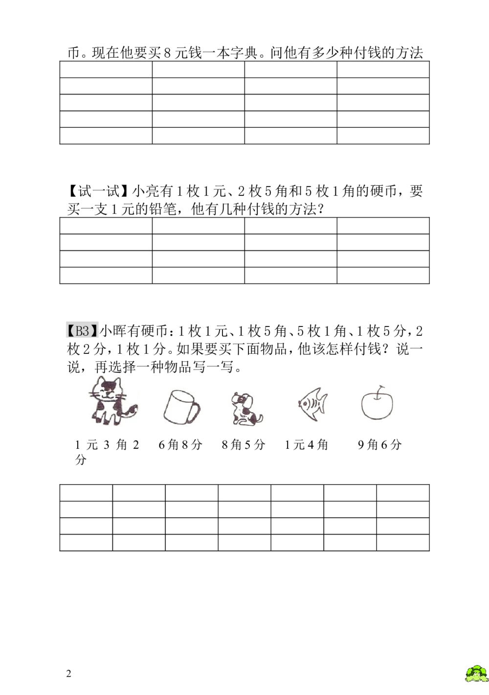 第18讲付钱的方法_小学奥数举一反三1-6年级相关课程_1一年级奥数《举一反三》_1一年级奥数（23讲）《举一反三》