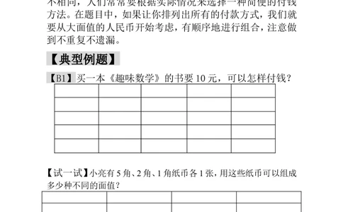 第18讲付钱的方法_小学奥数举一反三1-6年级相关课程_1一年级奥数《举一反三》_1一年级奥数（23讲）《举一反三》