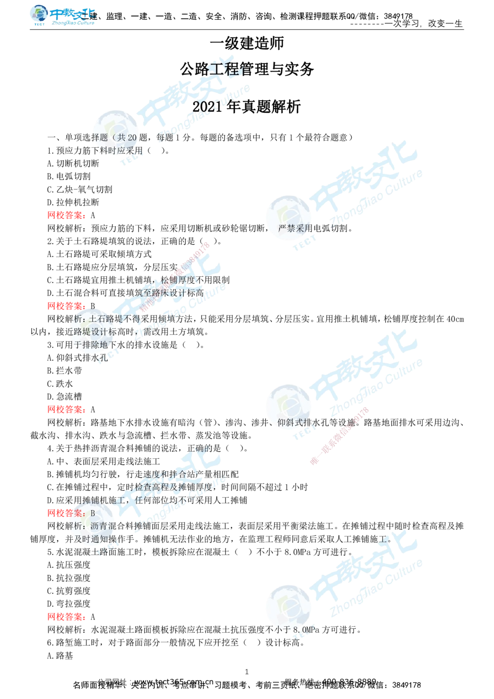 03.一建公路-2021年真题解析-讲义_2026年一级建造师_2026年一建公路_2025年一建公路SVIP_03-习题精析✿实战特训✿模考通关_18-公路《真题解析班》名师ZJ_课程讲义